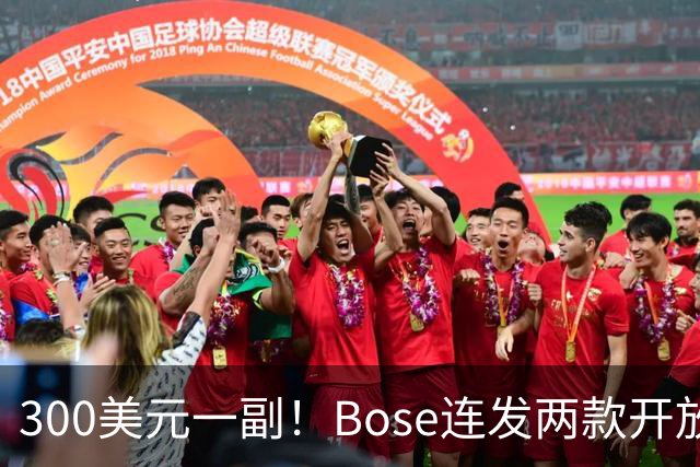 300美元一副！Bose连发两款开放式耳机，硬刚索尼