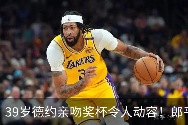 39岁德约亲吻奖杯令人动容！郎平回顾跨越11年的缘分 创9纪录无愧硬地之王