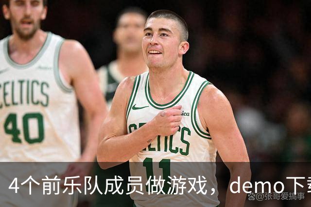 4个前乐队成员做游戏，demo下载破50万，就为不让气球落地