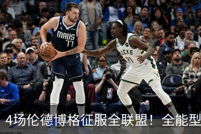 4场伦德博格征服全联盟！全能型锋线面对巨星也不虚，围绕他建队吧
