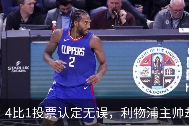 4比1投票认定无误，利物浦主帅却称首张黄牌不该给