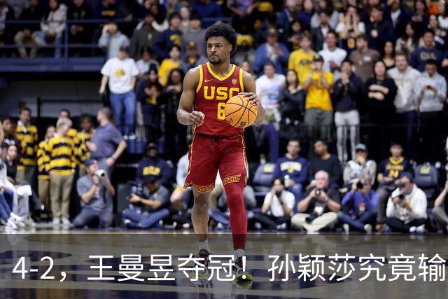 4-2，王曼昱夺冠！孙颖莎究竟输在哪儿？其实你看看她肩膀就懂了