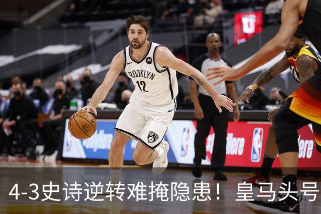 4-3史诗逆转难掩隐患！皇马头号罪人彻底拉胯，穆帅换帅已成定局