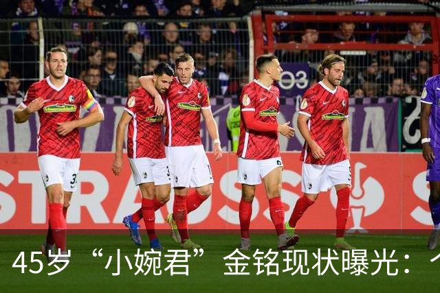 45岁“小婉君”金铭现状曝光：个子矮，事业受挫，至今单身，却活成真正的人生赢家