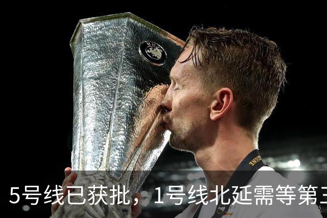 5号线已获批，1号线北延需等第三期规划，6号线真的被优先了吗？