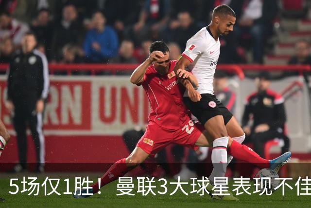 5场仅1胜！曼联3大球星表现不佳 31岁老将面临优化
