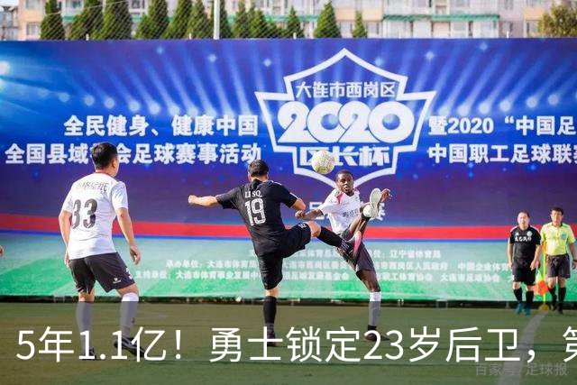 5年1.1亿！勇士锁定23岁后卫，第5年还留了后手