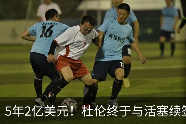 5年2亿美元！杜伦终于与活塞续签大合同 闹剧结束继续联手坎宁安