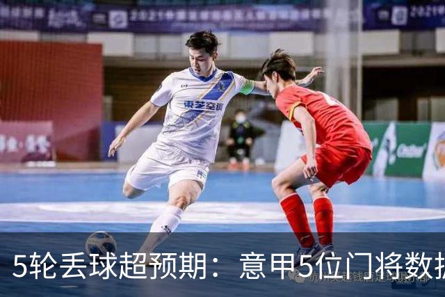 5轮丢球超预期：意甲5位门将数据垫底，德赫亚在列