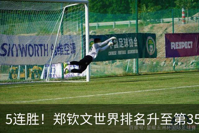 5连胜！郑钦文世界排名升至第35，再当中国一姐！进四强获228万