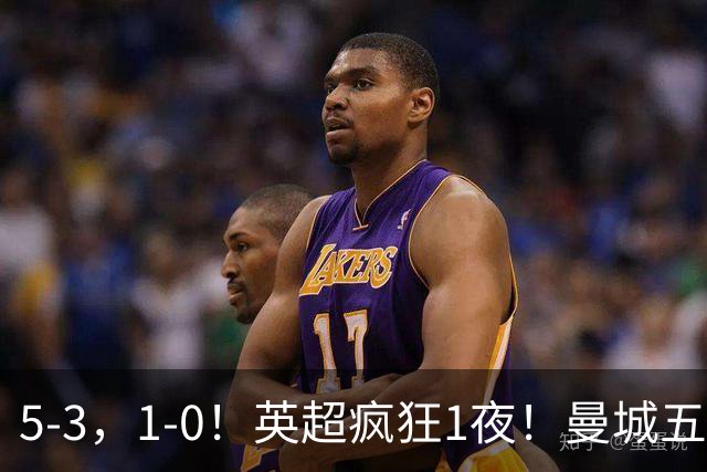 5-3，1-0！英超疯狂1夜！曼城五连胜领跑积分榜，利物浦创纪录！