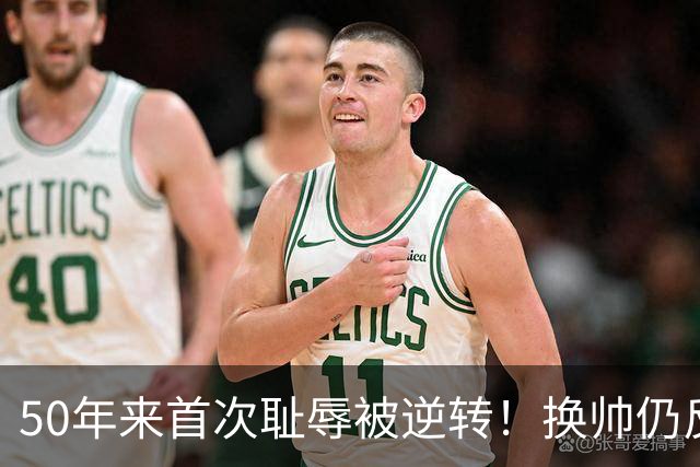 50年来首次耻辱被逆转！换帅仍反复崩盘 曼联问题在教练还是管理层