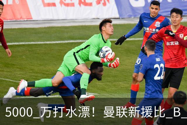 5000 万打水漂！曼联新援比 B 费更灾难！卡里克彻底看走眼