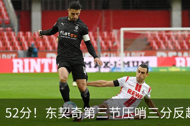 52分！东契奇第三节压哨三分反超，湖人3连胜