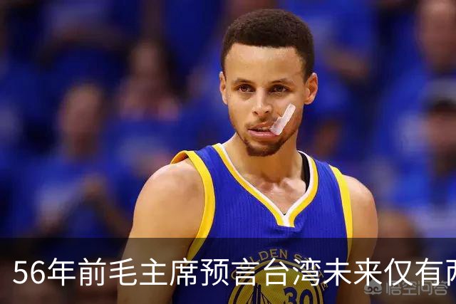 56年前毛主席预言台湾未来仅有两条路，如今看来果然精准！