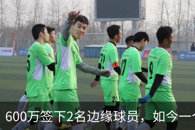 600万签下2名边缘球员，如今一个场均11+3，一个9+2+1，湖人真捡到宝了