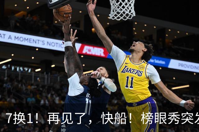 7换1！再见了，快船！榜眼秀突发跟腱部分撕裂