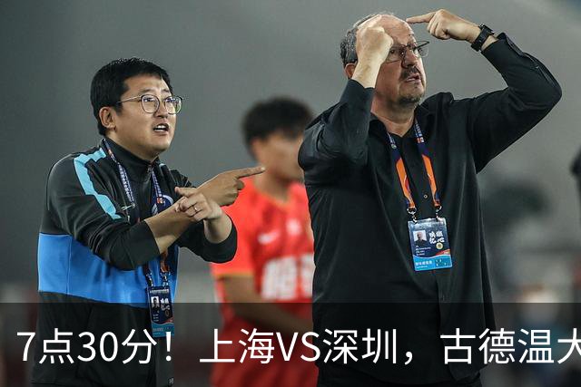 7点30分！上海VS深圳，古德温大战史密斯，王哲林遇强敌，CCTV5直播！
