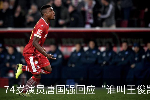 74岁演员唐国强回应“谁叫王俊凯”被攻击一事：确实对年轻偶像认知有限，后来已当面向王俊凯道歉；此前唐国强因此事被骂到关闭评论