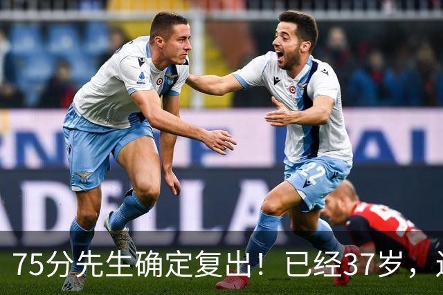 75分先生确定复出！已经37岁，还想打奥运会！