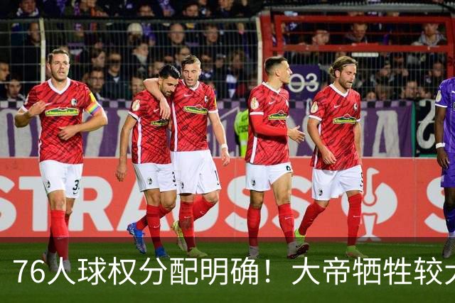 76人球权分配明确！大帝牺牲较大，老詹也退居二线，主场揭幕战对阵骑士，开赛有望2连胜