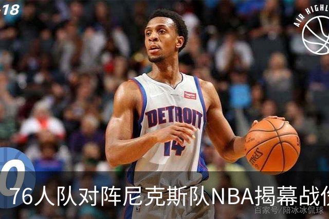 76人队对阵尼克斯队NBA揭幕战伤病报告：费城6人，恩比德不在其中
