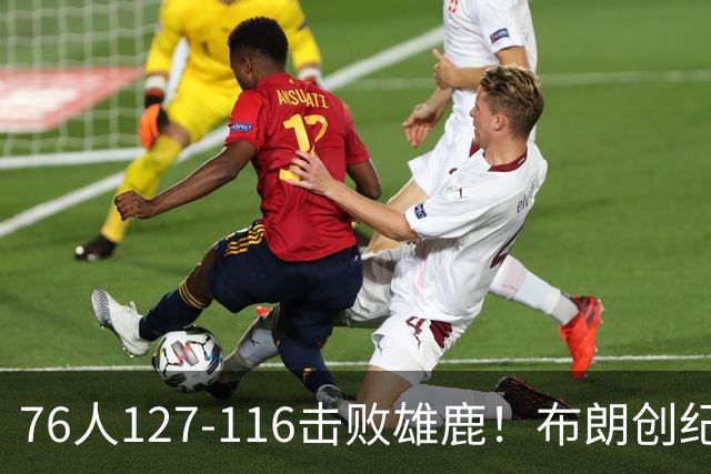 76人127-116击败雄鹿！布朗创纪录，此战看到4个事实：5换1交易很值得