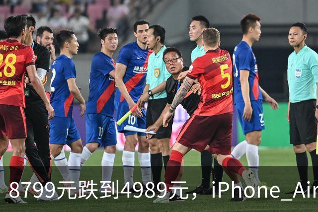 8799元跌到4989元，iPhone Air京东自营破五千