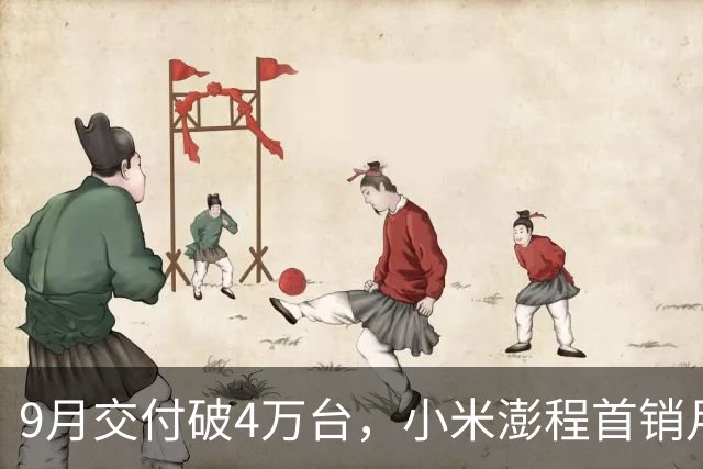 9月交付破4万台，小米澎程首销月数据却要等到10月7日
