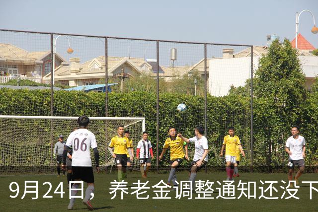 9月24日，养老金调整通知还没下发，但央视却曝光了一个新问题