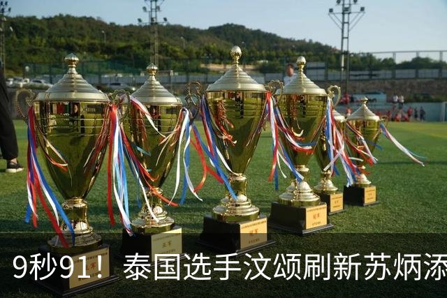 9秒91！泰国选手汶颂刷新苏炳添保持的男子百米亚运会纪录