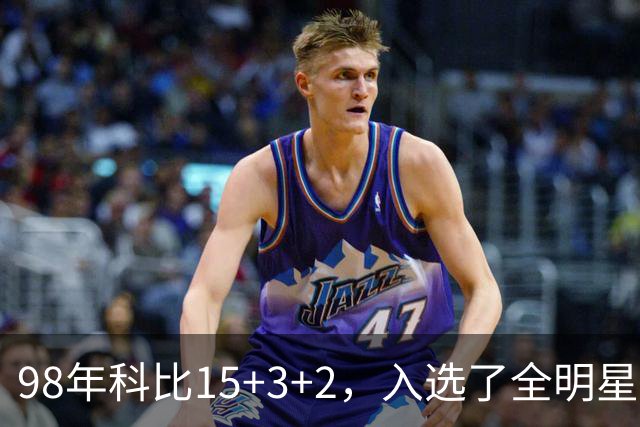 98年科比15+3+2，入选了全明星阵容，为何却无缘最佳第六人