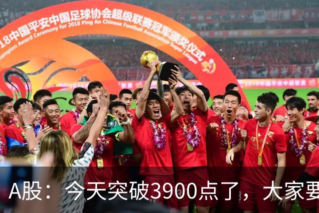 A股：今天突破3900点了，大家要做好预期了，股市很可能再一次重演历史！