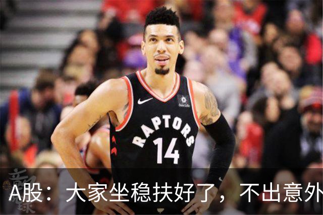 A股：大家坐稳扶好了，不出意外的话，明天周三或将再次历史重演