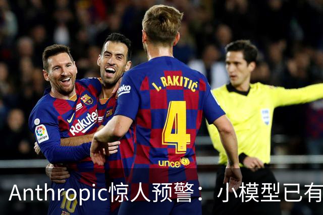 Anthropic惊人预警：小模型已有生命迹象！AI蠕虫恐引爆全球物联网灾难