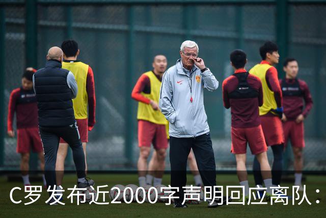 C罗发布近2000字声明回应离队：主帅多次失信，逼我卷铺盖走人