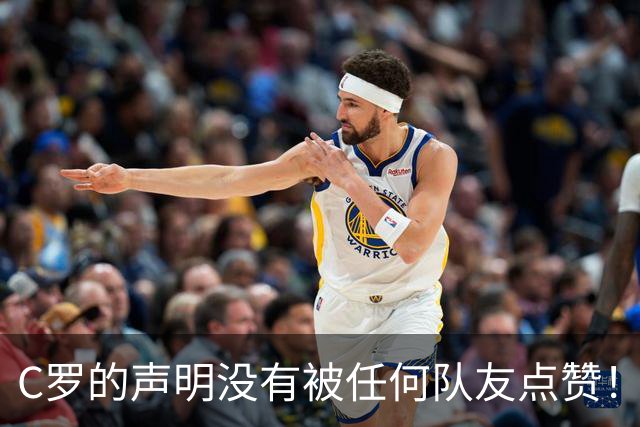 C罗的声明没有被任何队友点赞！还被葡萄牙媒体、名宿、记者集体差评！