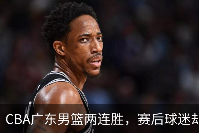 CBA广东男篮两连胜，赛后球迷却怒喷3人，阿祖布克真可以换了