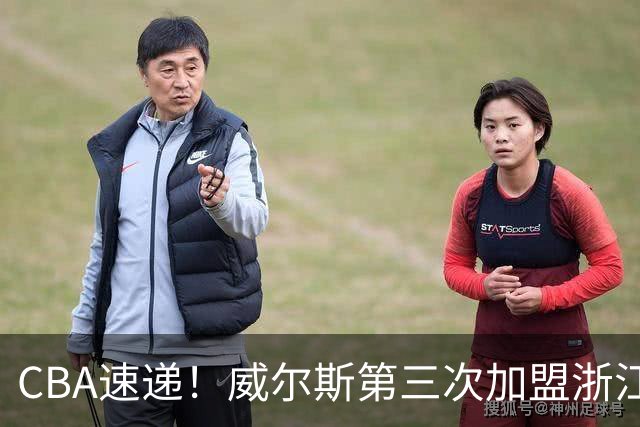 CBA速递！威尔斯第三次加盟浙江广厦，布朗和周琦开练，上海男篮敲定麦基加盟