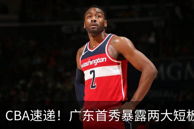 CBA速递！广东首秀暴露两大短板，上海完成古德温注册，辽篮李虎翼赛后主动承担责任