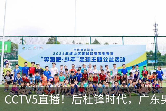 CCTV5直播！后杜锋时代，广东男篮迎首秀，多名新人上位，26岁徐杰有望成核心