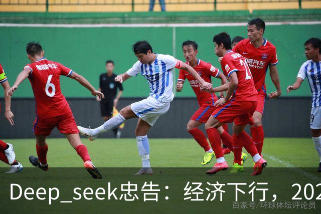 Deep seek忠告：经济下行，2026-2028这三年，再穷都要守住6个底线