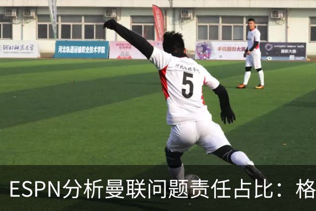 ESPN分析曼联问题责任占比：格雷泽50%，卡里克5%，球员15%