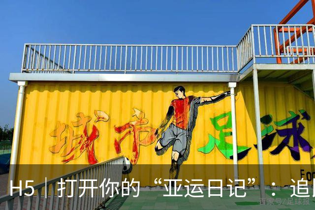 H5｜打开你的“亚运日记”：追比赛，随时运动起来