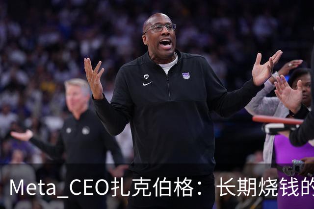 Meta CEO扎克伯格：长期烧钱的Muse和Reality Labs终于盈利在望