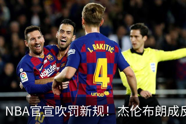 NBA官宣吹罚新规！杰伦布朗成反面教材！SGA冲击三连MVP没戏了