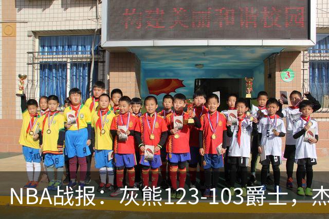 NBA战报：灰熊123-103爵士，杰洛姆45+7+6