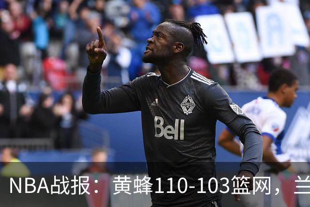 NBA战报：黄蜂110-103篮网，兰德尔空砍33分