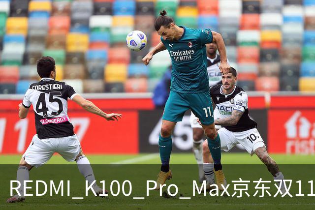 REDMI K100 Pro Max京东双11国产机销量第一！卢伟冰：最值得买的手机之一