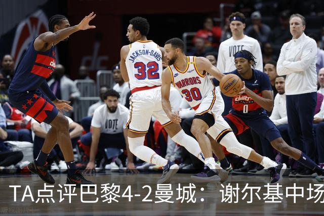 TA点评巴黎4-2曼城：谢尔基中场防守形同虚设 哈兰德欧冠60场61球